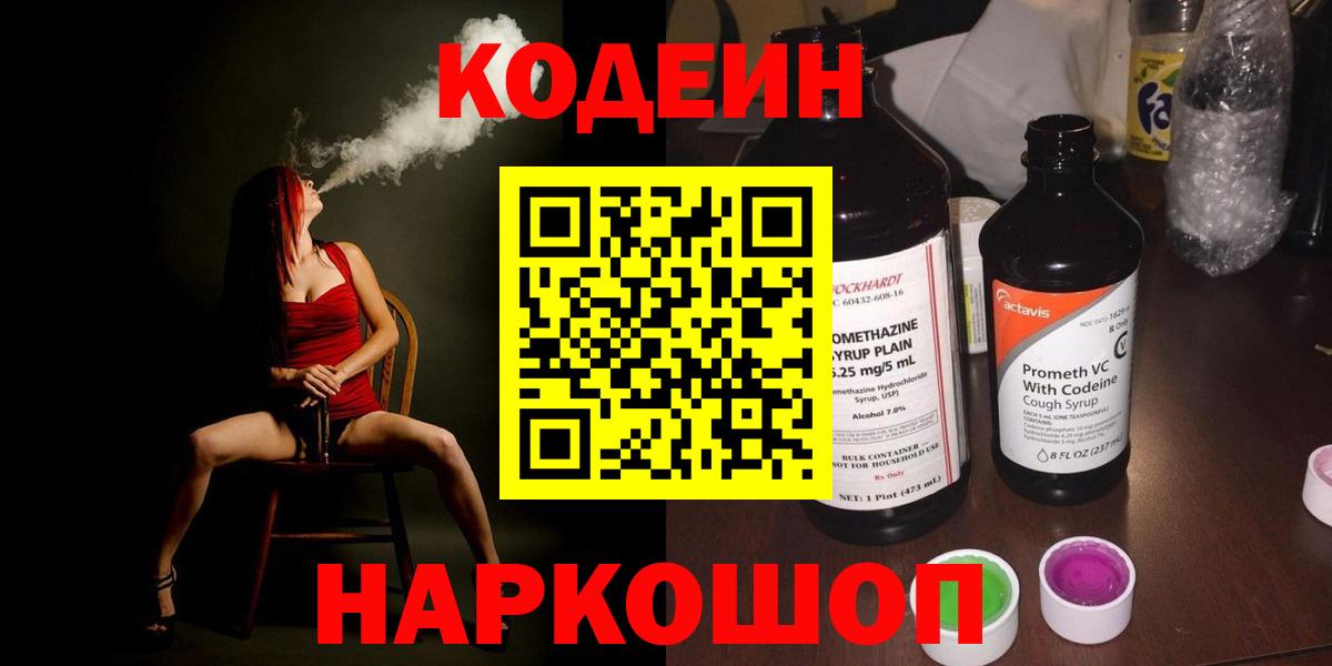 Златоуст  Кодеиновый сироп Lean Purple Drank  Вход с VPN 